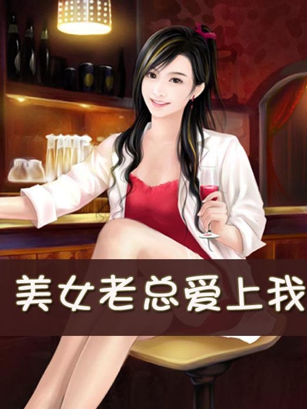 职场情事美女老板爱上我最新章节