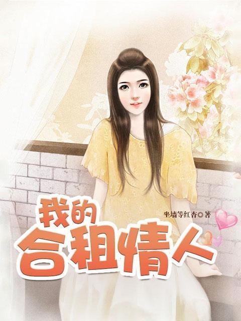 我的合租情人最新章节