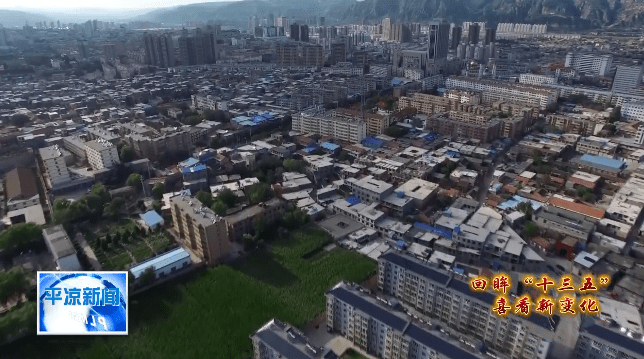 平凉市棚户区最新消息