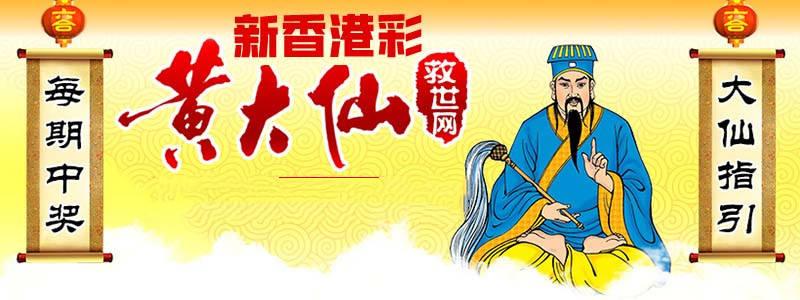 黄大仙救世报图片 正版,黄大仙救世报图片 正版——神秘的传说与信仰之力